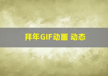 拜年GIF动画 动态